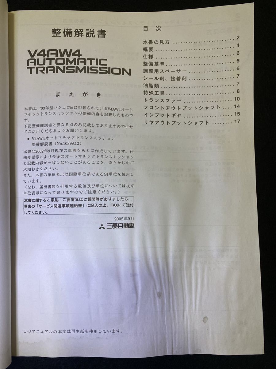 ◆(2211)三菱　V4AW4 AUTOMATIC TRANSMISSION パジェロイオ　PAJERO io　'02-9 整備解説書　追補版 No.1039A32_画像2