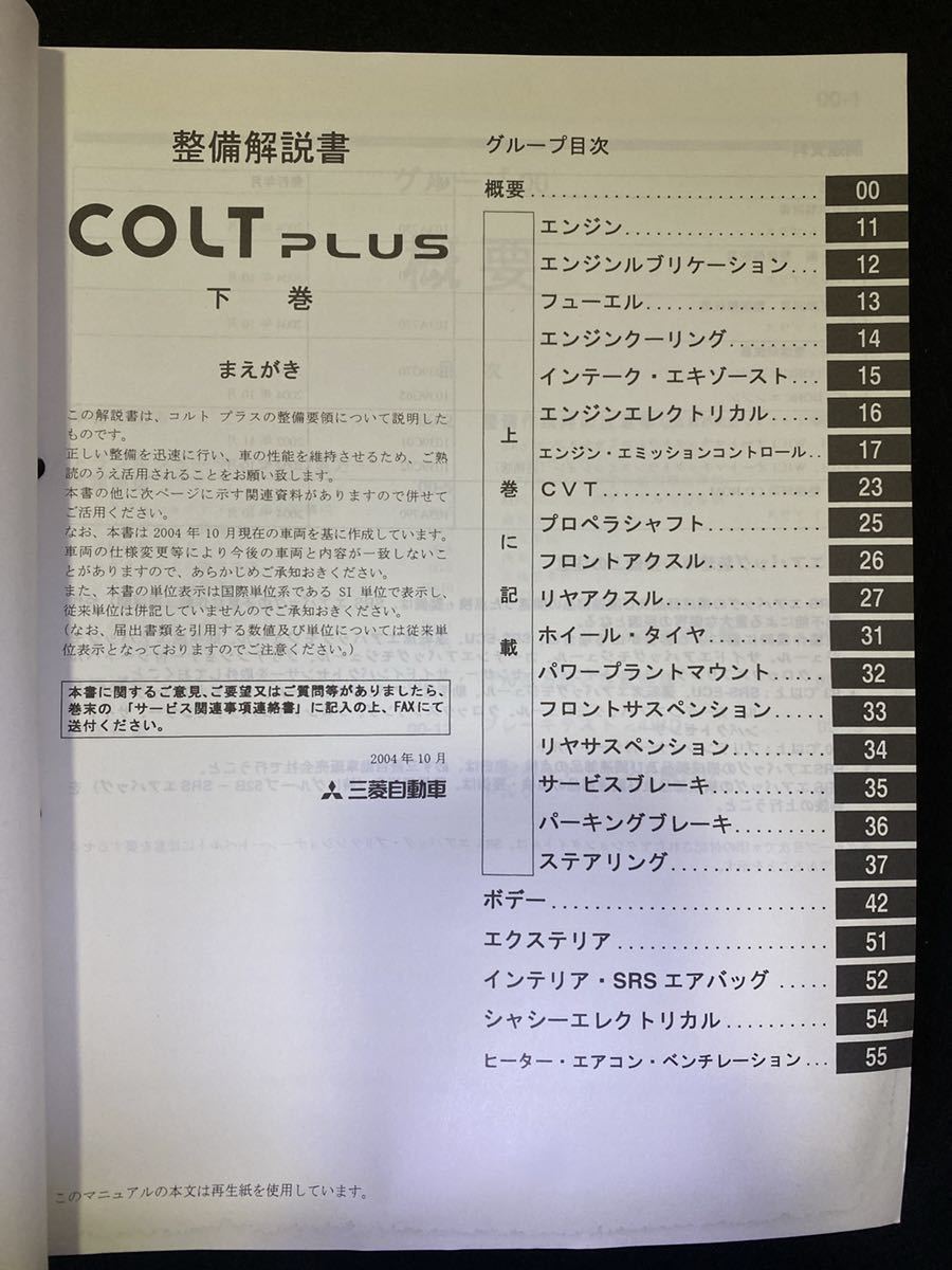 ◆(2211)三菱　COLT PLUS コルトプラス '04-10 整備解説書　下巻　DBA-Z23W/CBA-Z24W/Z27W No.103A700B_画像2