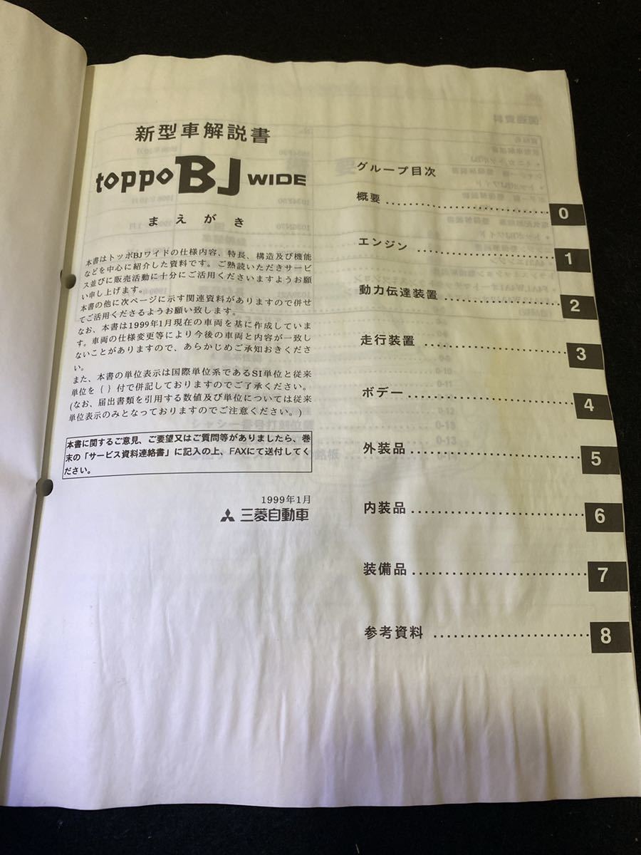 *(2211) Mitsubishi toppo BJ WIDE Toppo BJ wide new model manual * maintenance manual GF-H43A/H48A 4 pcs. set 