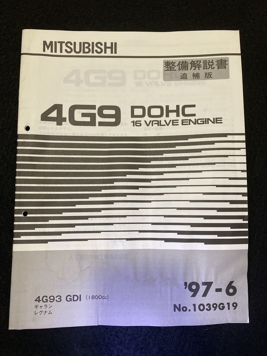 ◆(2211)三菱　4G9 DOHC 16 VALVE ENGINE　ギャラン　レグナム　GALANT '97-6 整備解説書　追補版　4G93 GDI　No.1039G19_画像1