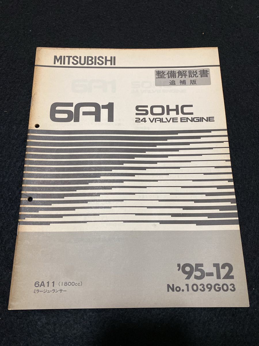 ◆(2210)三菱　6A1 SOHC 24 VALVE ENGINE ミラージュ・ランサー　'95-12 整備解説書　No.1039G03_画像1