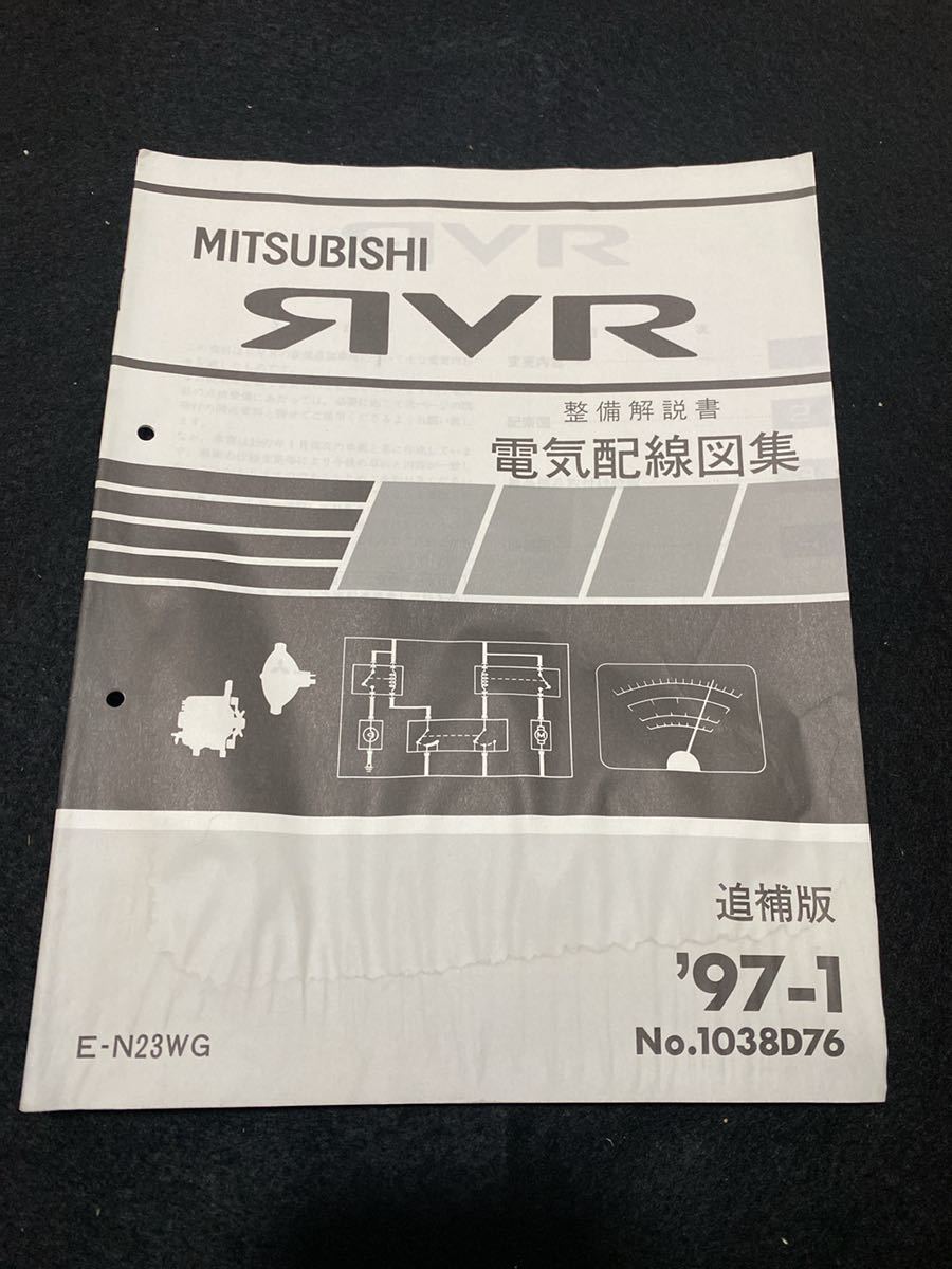 *(2211) Mitsubishi RVR \'97-1 приложение инструкция по обслуживанию электрический схема проводки сборник E-N23WG No.1038D76