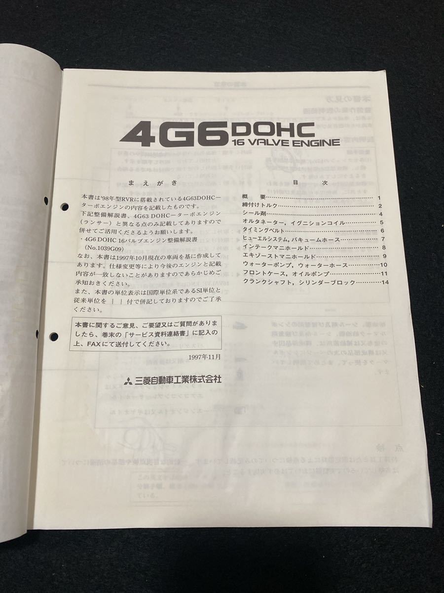 ◆(2211)三菱　4G6 DOHC 16 VALVE ENGINE '97-11 整備解説書 追補版　RVR No.1039G18_画像2