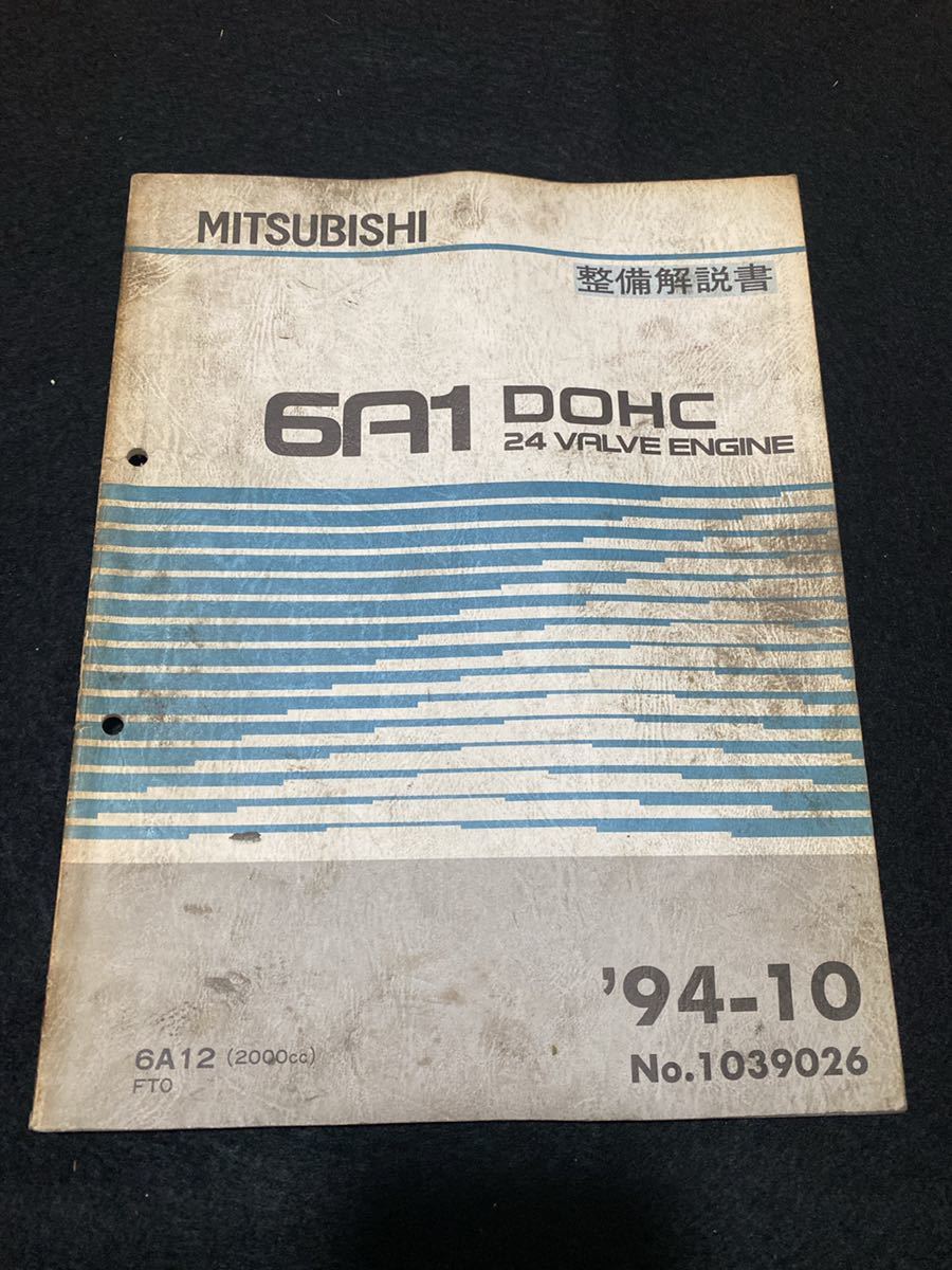 *(2211) Mitsubishi 6A1 DOHC 24 VALVE ENGINE \'94-10 maintenance manual FTO No.1039026