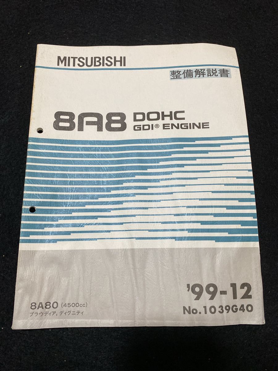 ◆(2211)三菱　8A8 DOHC GDI ENGINE　プラウディア・ディグニティ　PROUDIA DIGNITY '99-12 整備解説書 No.1039G40_画像1