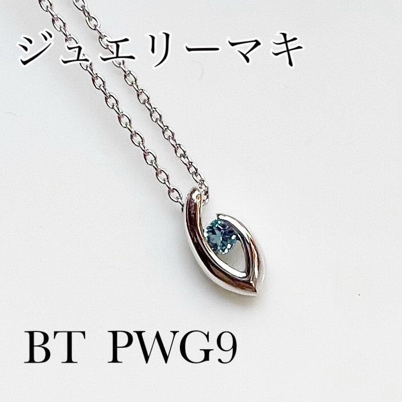 【美品】ジュエリーマキ　ブルートパーズ　silver ネックレス天然石 高品質_画像1