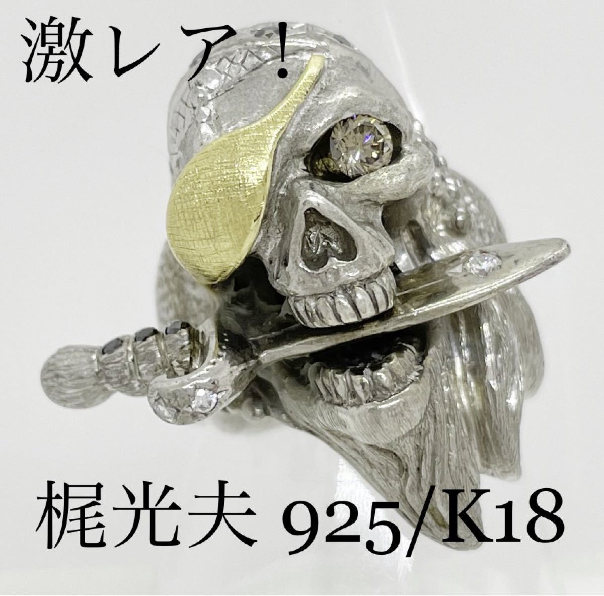 激レア 梶光夫 MITUO KAJI 925/K18 スカルリング 14号|Yahoo 激レア 梶光夫 MITUO KAJI 925/K18 スカルリング 14号|Yahoo