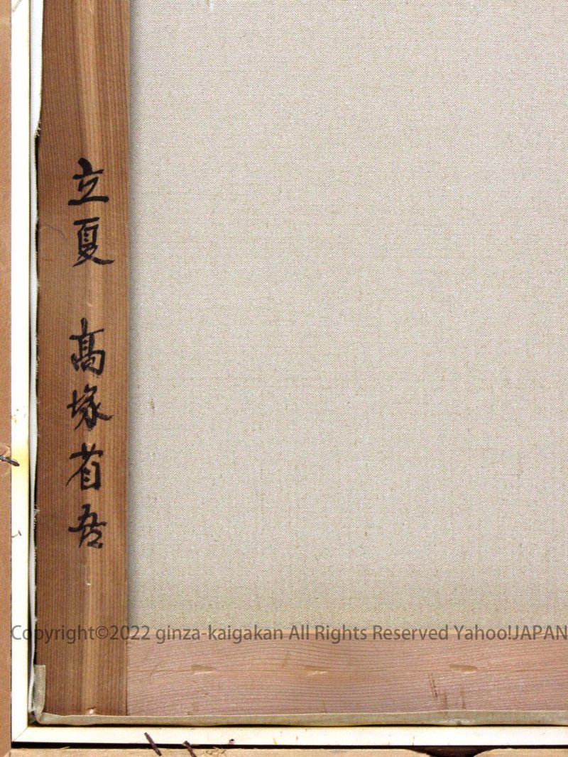 【GINZA絵画館】高塚省吾　油絵８号「立夏」裸婦画巨匠・逸品　S32R7E0D0F8F9C