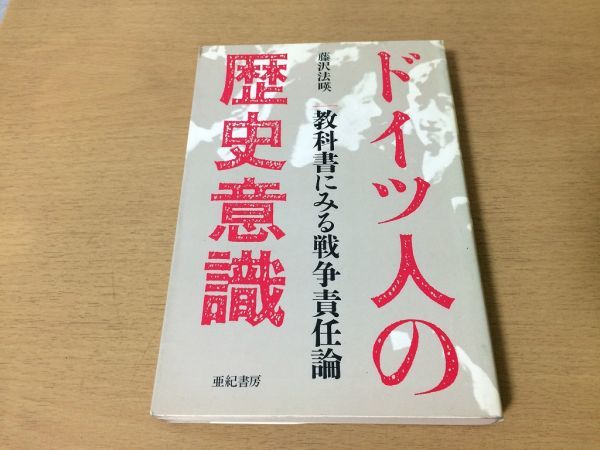 ●P271●ドイツ人の歴史意識●藤沢法暎●教科書にみる戦争責任論●第三帝国リヒターマッシュマンファシズム第二次大戦ユダヤ人迫害●即決_画像1