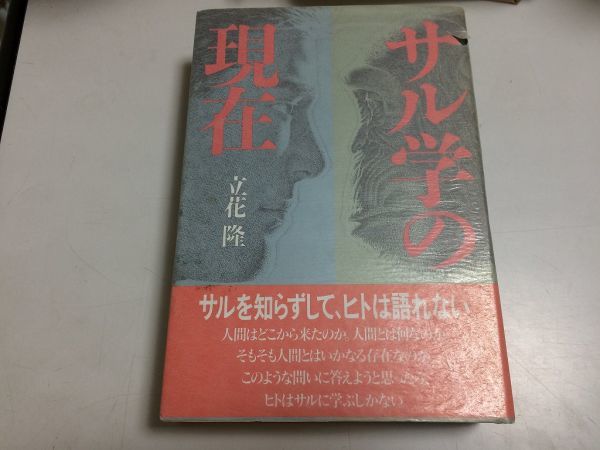 ●N564●サル学の現在●立花隆●平凡社●サル学人間学ヒト社会構造言葉社会生態子殺しゴリラチンパンジー霊長類進化DNA●即決_画像1