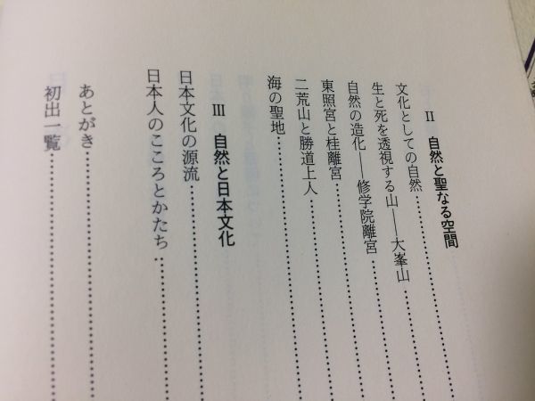 ●P522●造化のこころ●栗田勇●日本の自然と美のかたち●日本文化論幽玄行四季風呂敷大峰山修学院離宮東照宮桂離宮二荒山勝道上人●即決_画像4