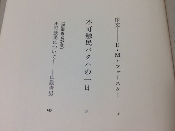 ●P522●不可触民バクハの一日●MRアナンド山際素男●インド版破戒●三一書房●即決_画像3