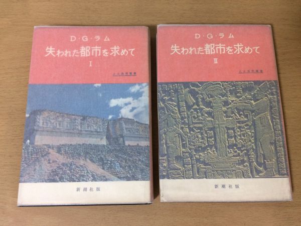 ●P522●失われた都市を求めて●全2巻完結●DGラム黒沼健●パンチョーヴィラの国にてマヤのジャングルへ●昭和33・34年●新潮社●即決_画像1