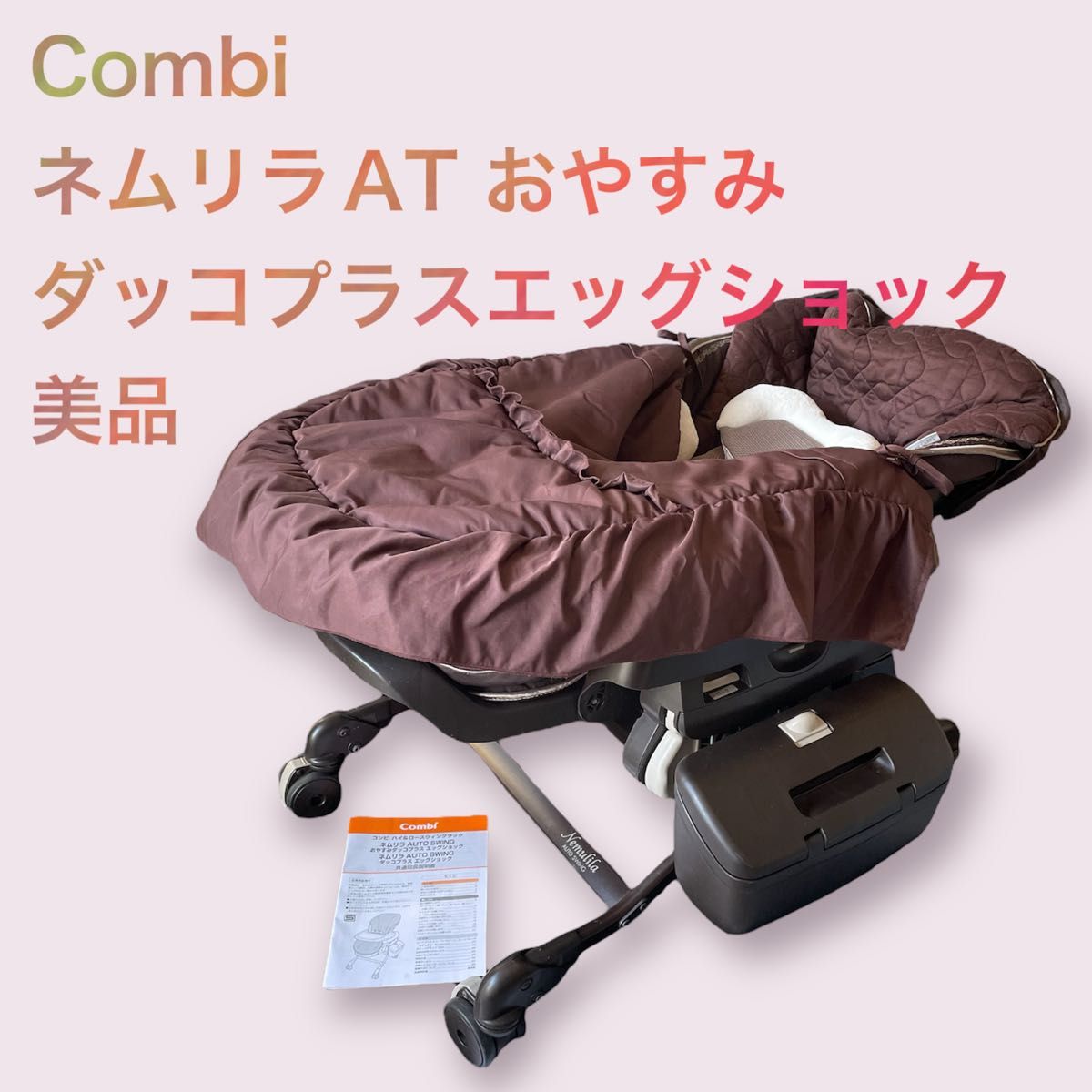 Combi コンビ ネムリラAT おやすみダッコプラスエッグショック 電動