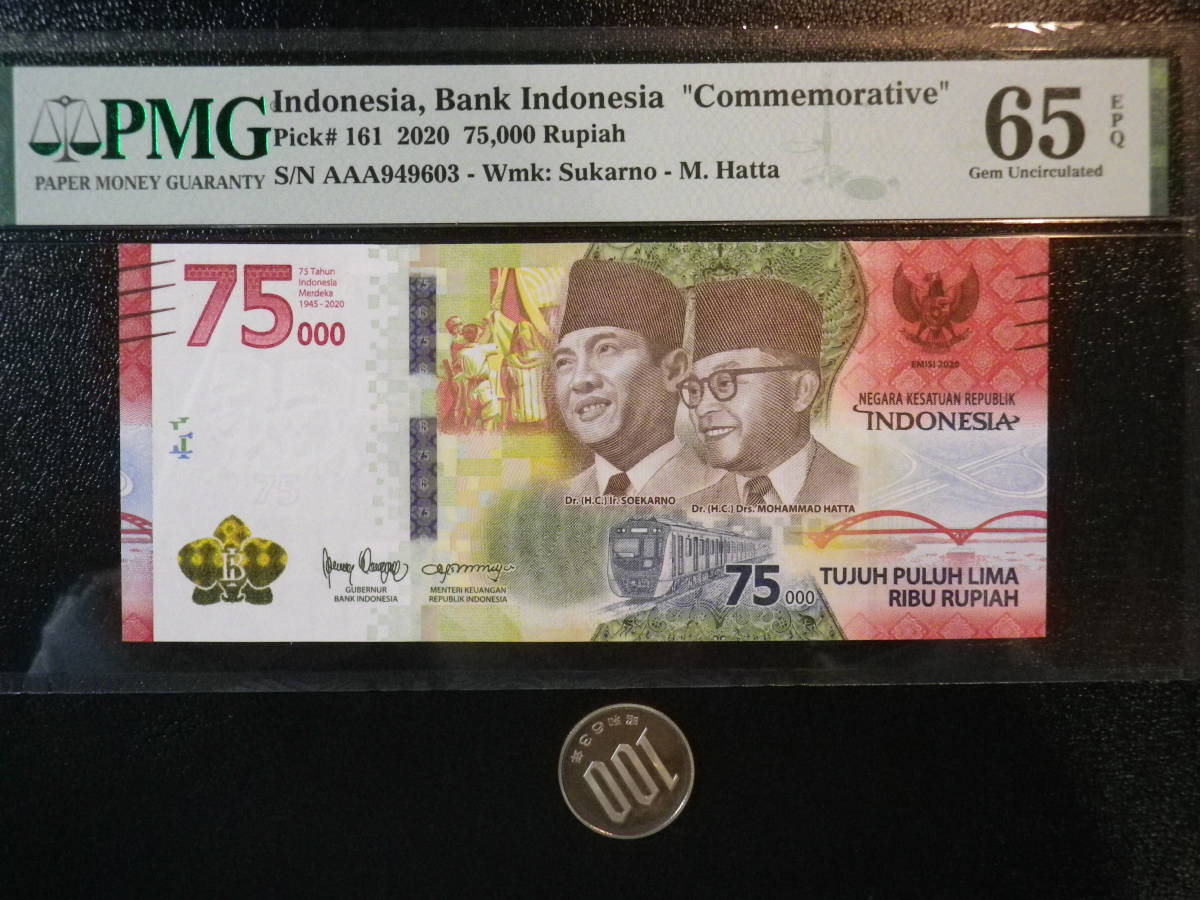 インドネシア　2020年 独立75周年記念　AAA券 75000Rp　PMG65（鑑定書付き）