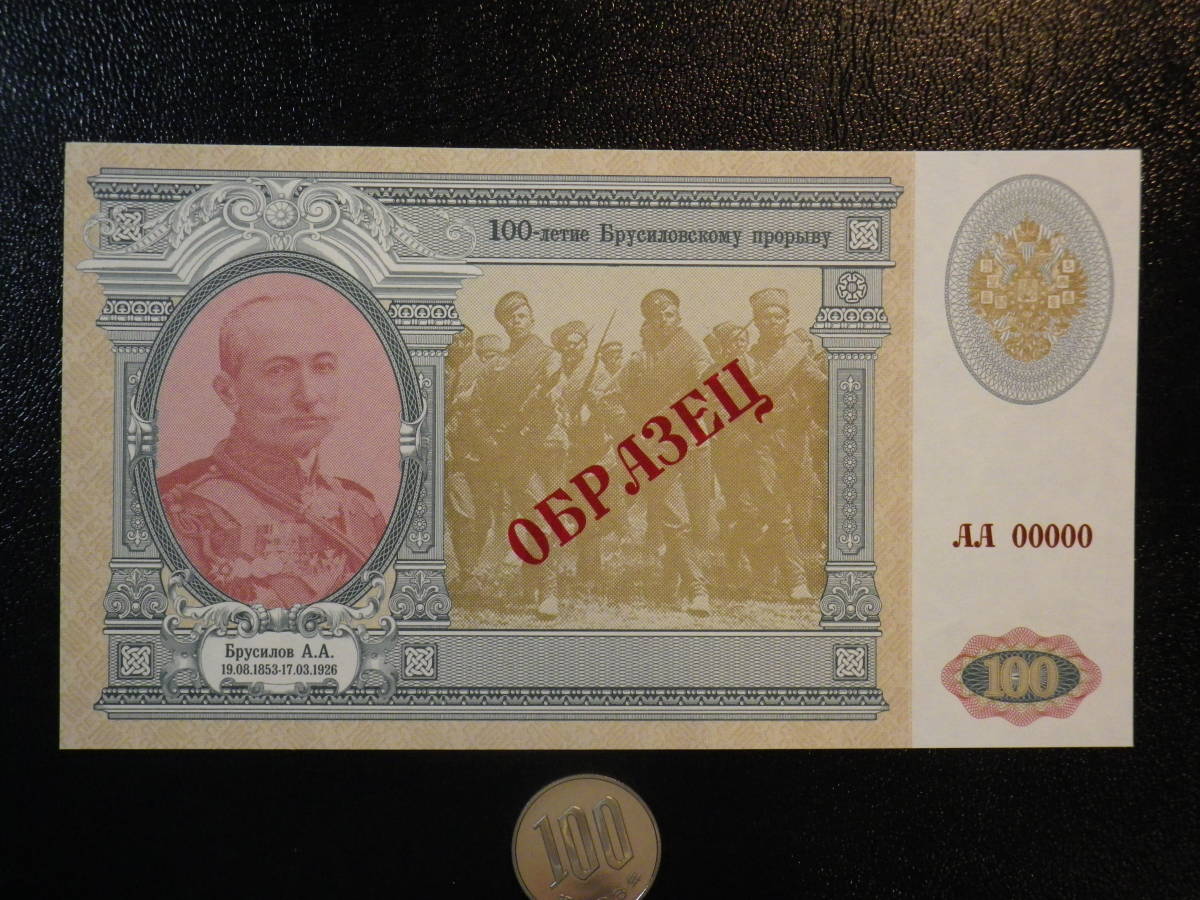 ロシア 2016年 100周年 BRUSILOV記念 "SPECIMEN" 未使用 （ファンタジー）_画像1