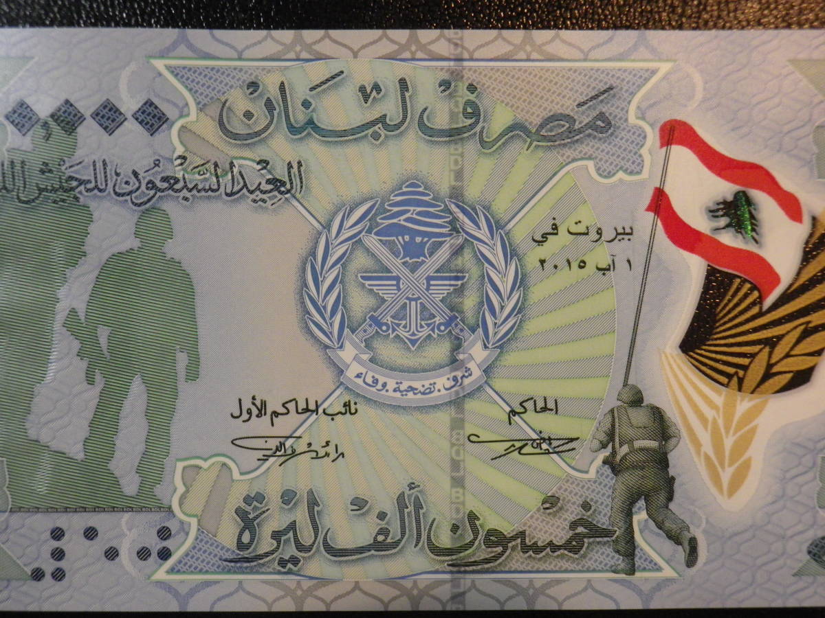 レバノン　独立70周年記念 50000 Livres 未使用 p-98_画像2