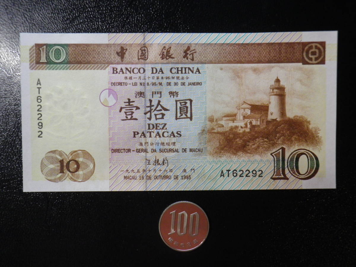 マカオ (中国銀行)　1995年 10Patacs 未使用 p-90 _画像1