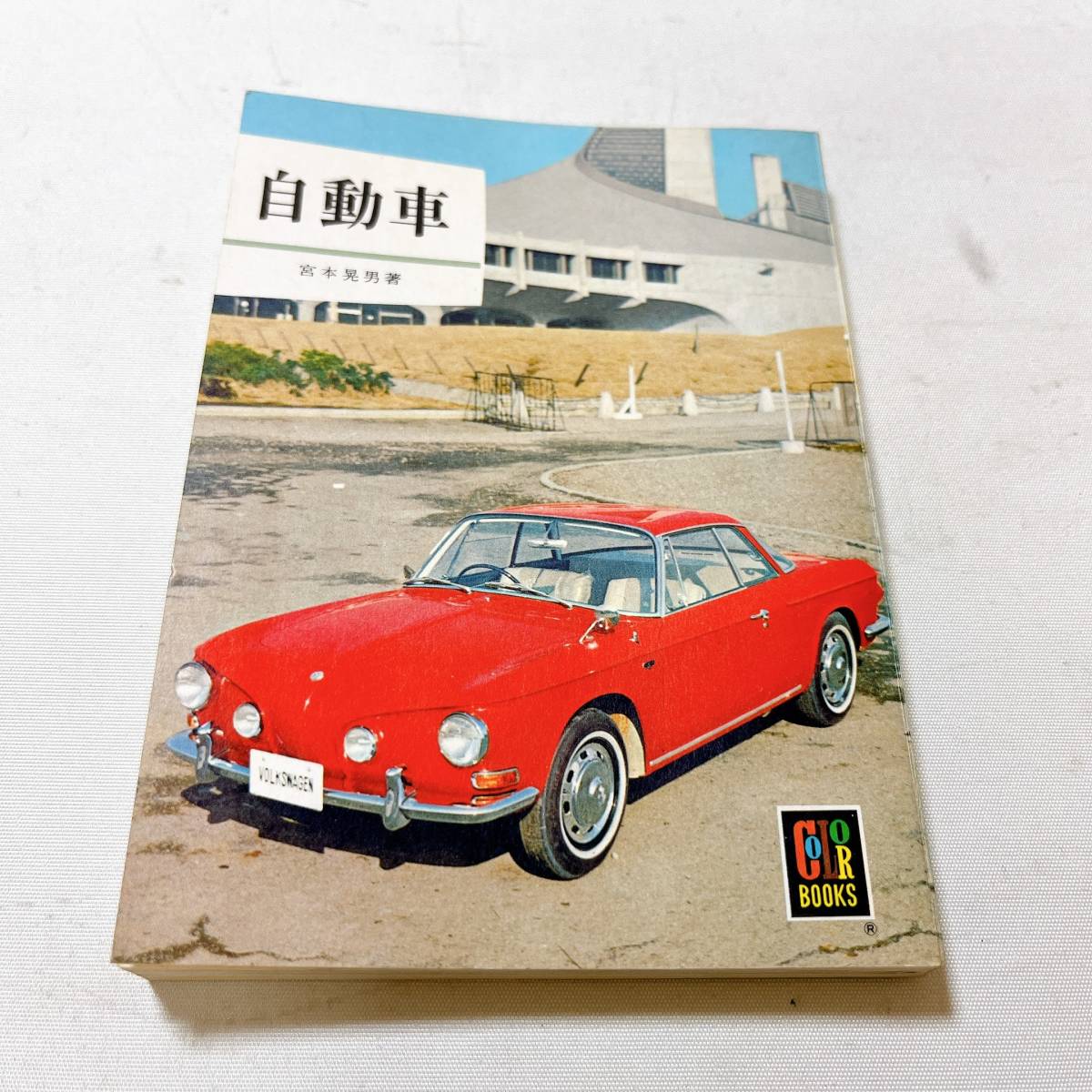 カラーブックス 89 自動車 41年2月10日 153ページ 宮本晃男 著_画像1