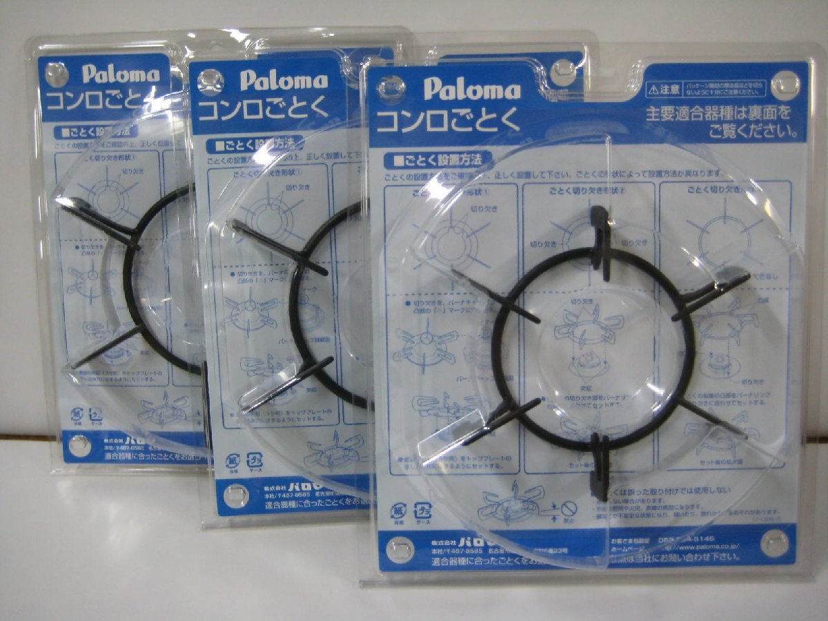 パロマ部品:ゴトクセット(遠赤ホーロー)(左右奥3個セット パロマ部品:ゴトクセット(遠赤ホーロー)(左右奥3個セット