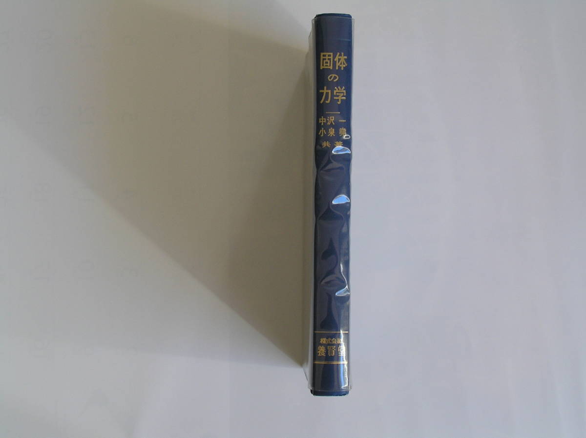 中沢　一・小泉　堯　共著　固体の力学　養賢堂　1994年1月　第25刷発行