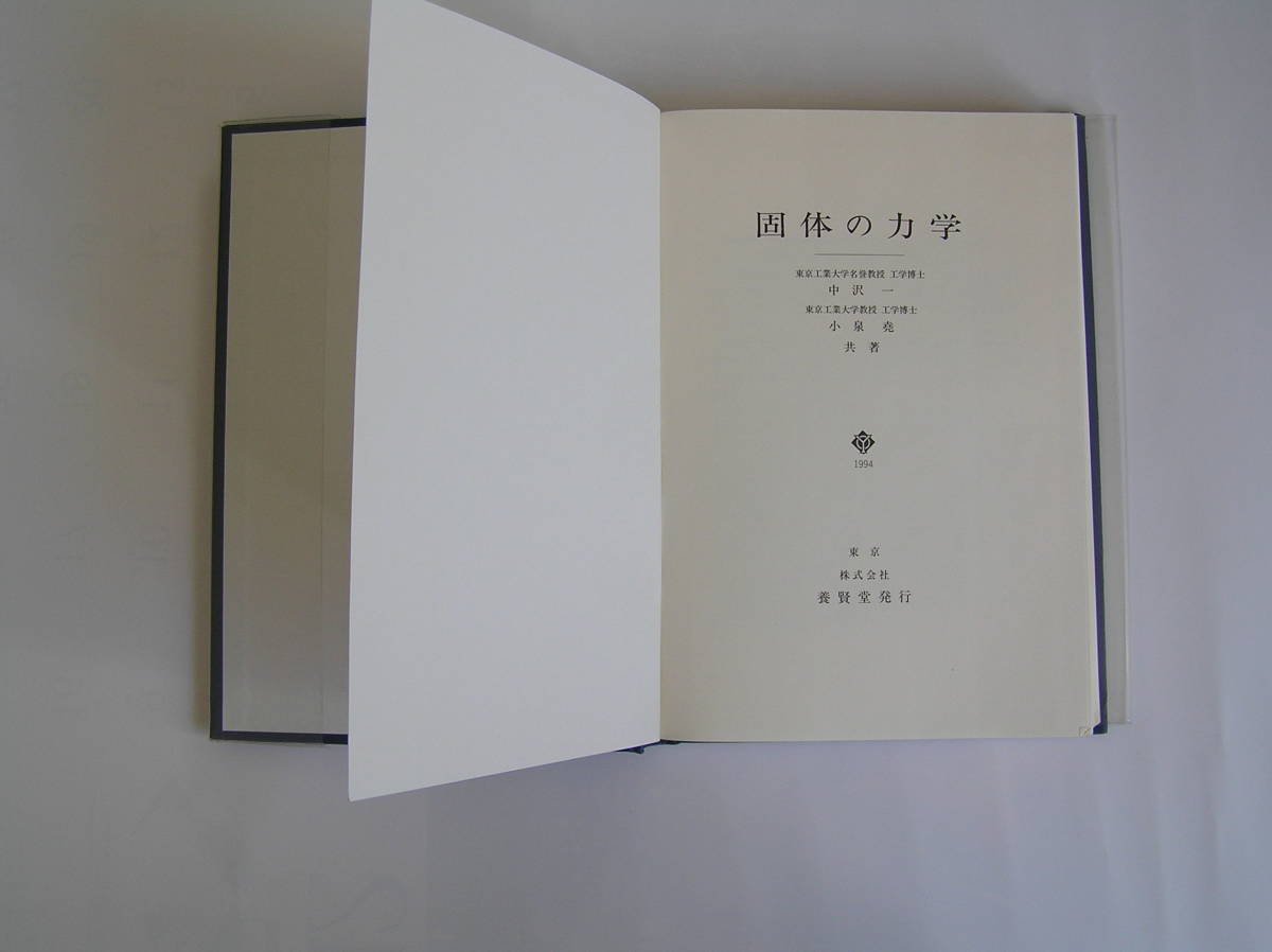 中沢　一・小泉　堯　共著　固体の力学　養賢堂　1994年1月　第25刷発行
