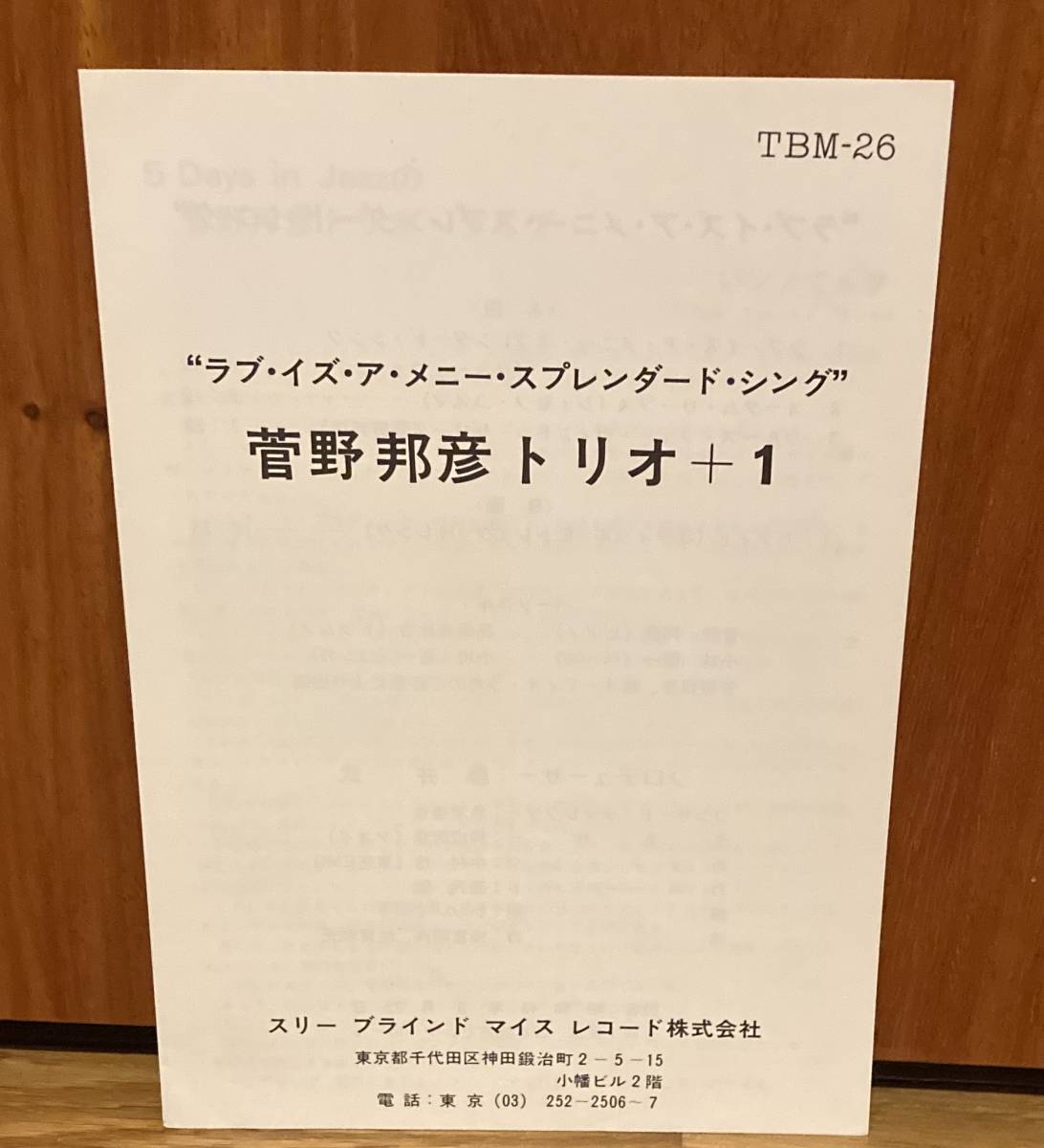 菅野邦彦トリオ+1 / ラブ・イズ・ア・メニー・スプレンダー・シング TBM-26 TBM 帯　冊子　アンケートはがき　アナログ　レコード_画像3