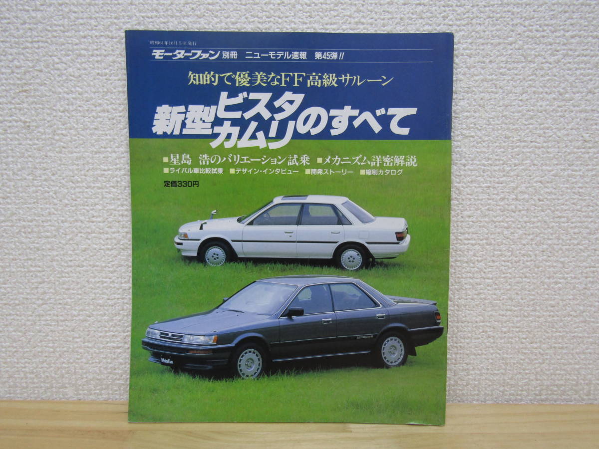 S472) Motor Fan separate volume new model Vista *ka rim. all Showa era 61 year 10 month new model news flash no. 45.