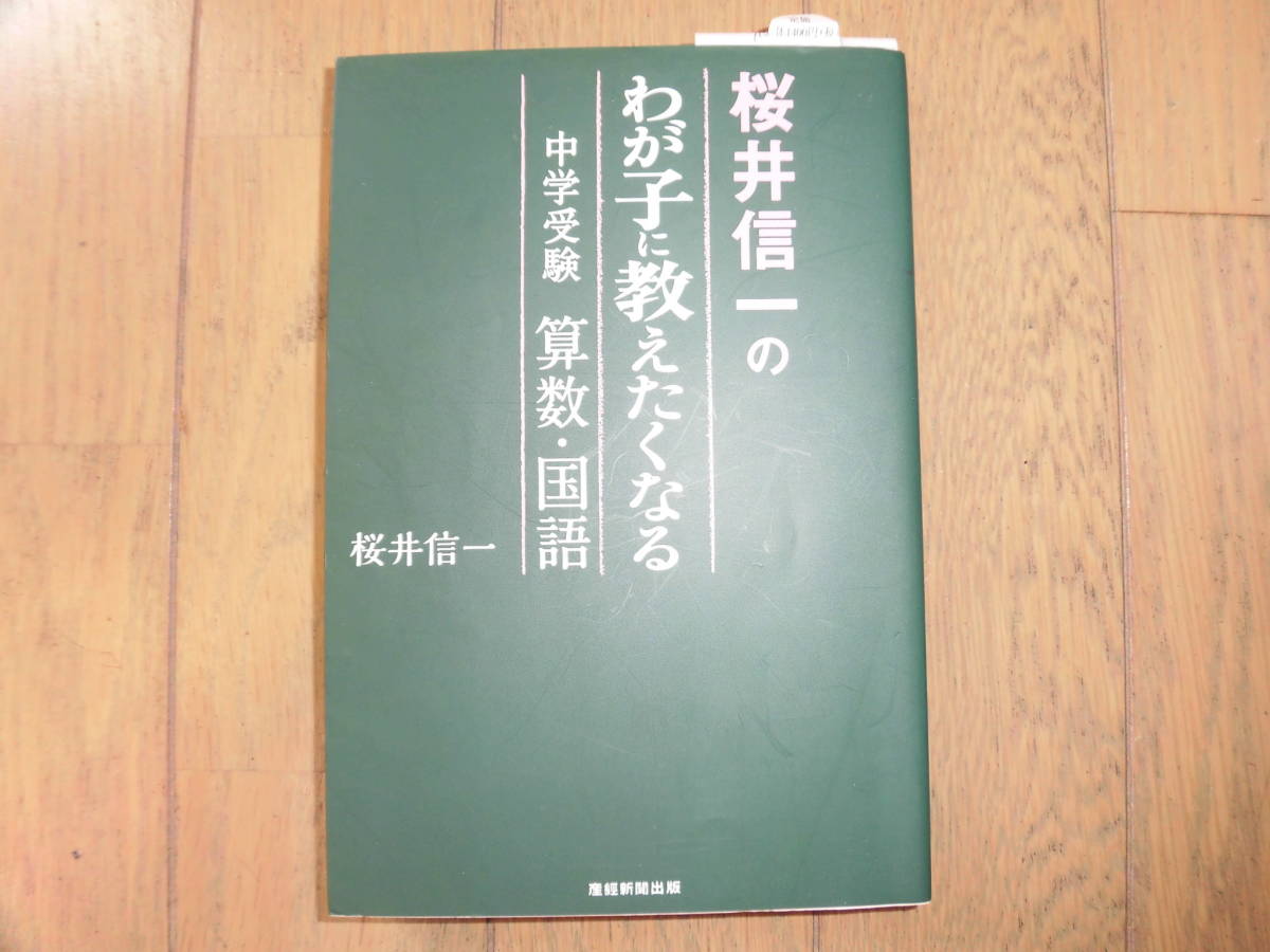 桜井信一の わが子に教えたくなる 中学受験算数・国語　1400円＋税_画像1