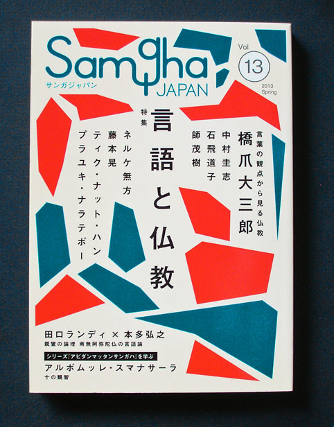 「特集 言語と仏教」 ◆サンガジャパン Vol. 13 （2013 Spring）　_画像1