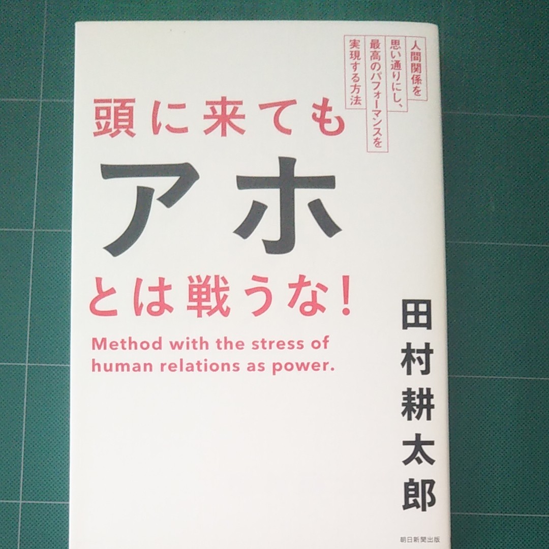 頭に来てもアホとは戦うな！　人間関係を思い通りにし、最高のパフォーマンスを実現する方法 田村耕太郎／著