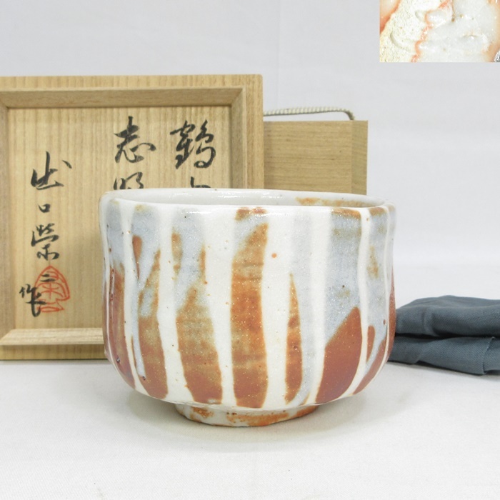 F0356】茶道具 鶴山窯 出口栄二 志野茶碗 共箱 大本教 即決 送料 F0356】茶道具 鶴山窯 出口栄二 志野茶碗 共箱 大本教 即決 送料