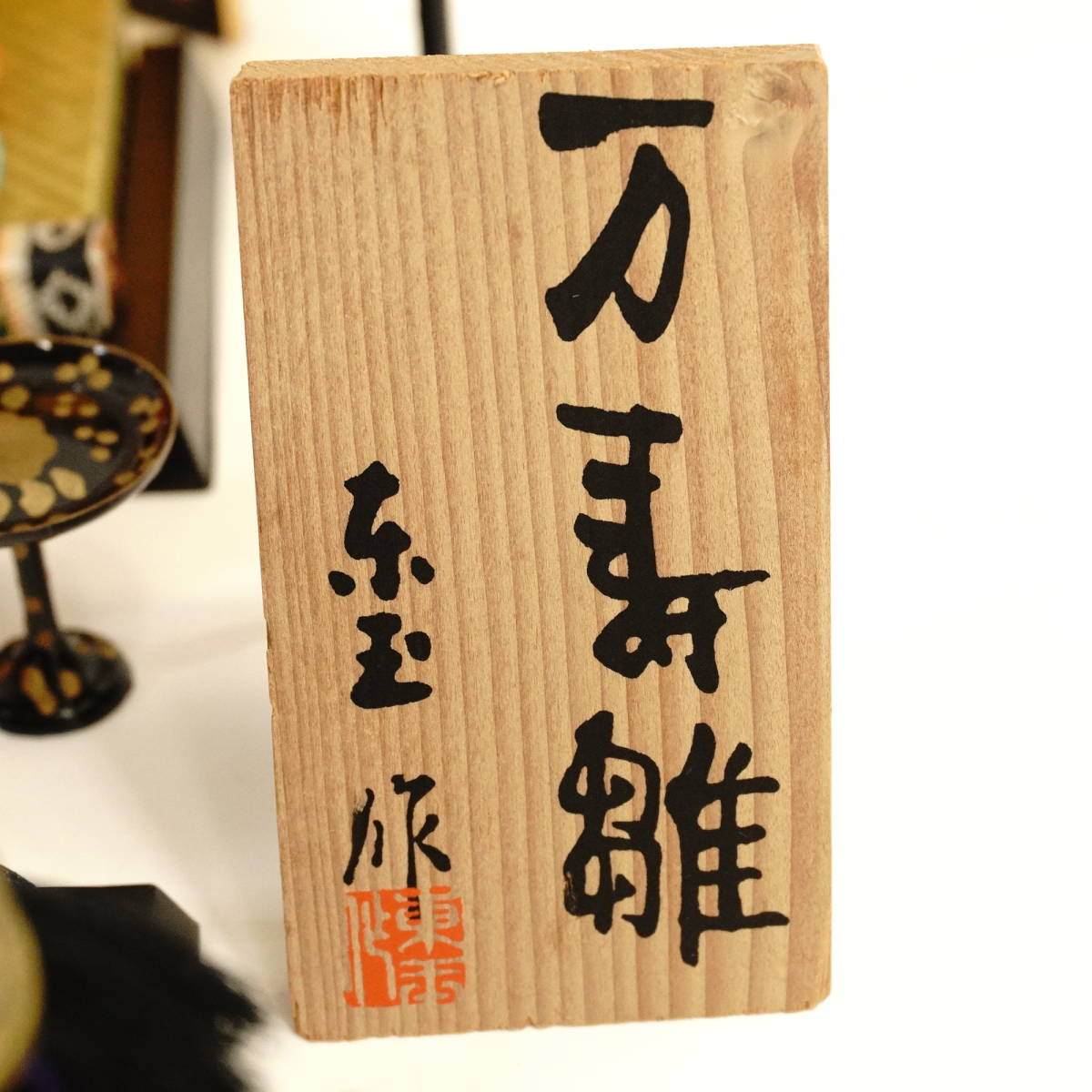 Yahoo!オークション - 東玉作 万寿雛 木目込十五人揃 ケース付き Yahoo!オークション - 東玉作 万寿雛 木目込十五人揃 ケース付き