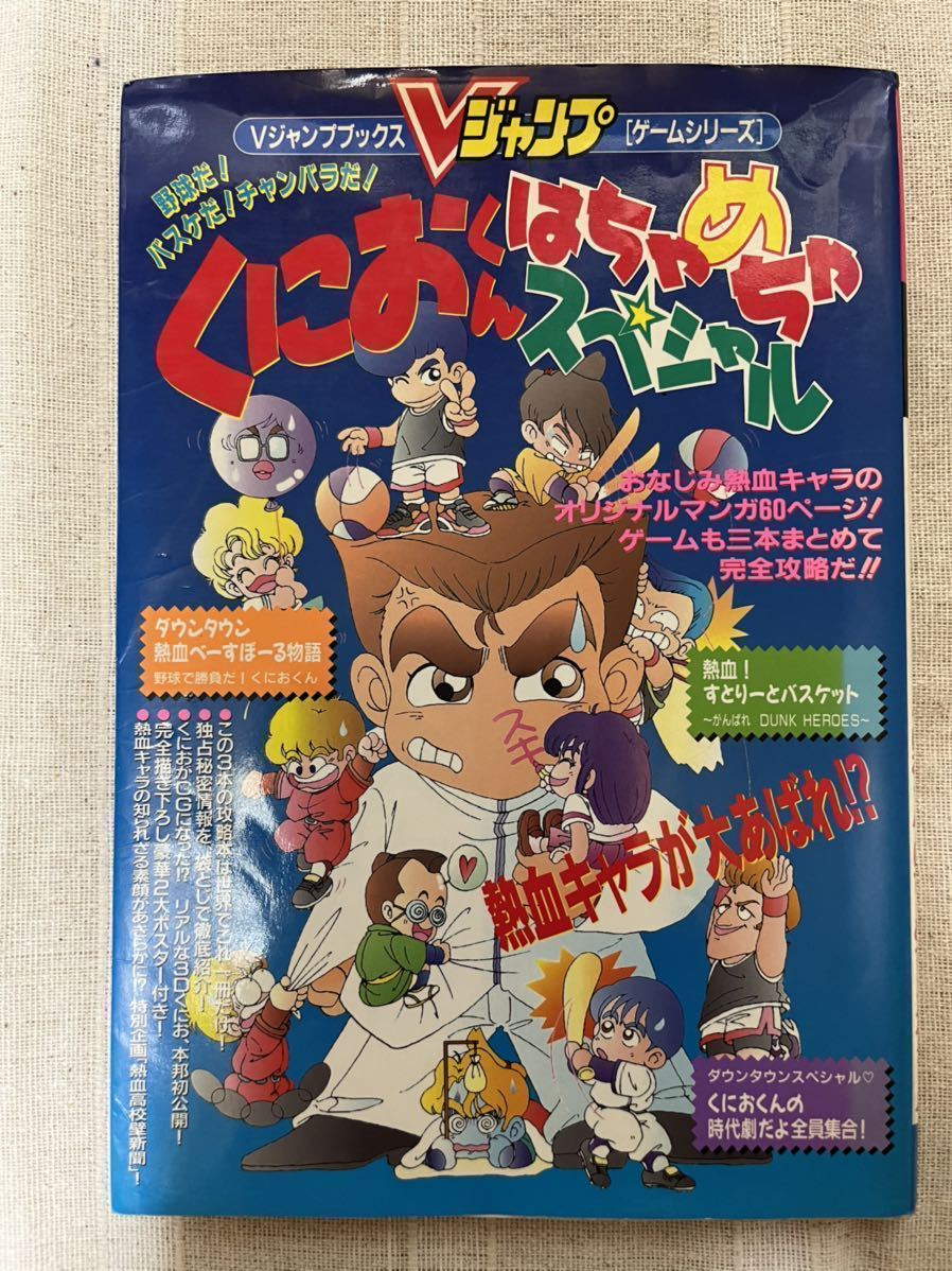 Vジャンプブックス　野球だ！バスケだ！チャンバラだ！　くにおくん　はちゃめちゃスペシャル　初版_画像1