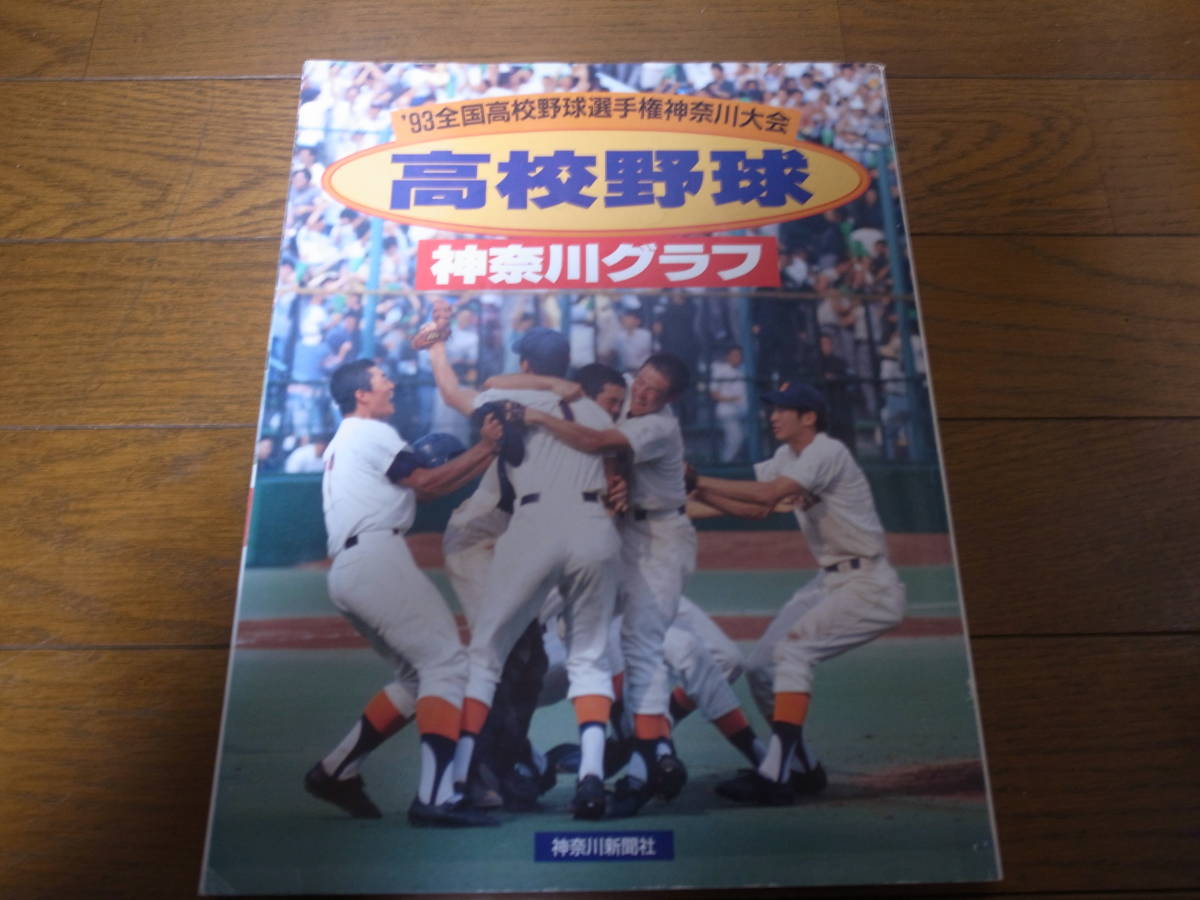 高校野球神奈川グラフ1993年/横浜商大27年ぶり夏の栄冠