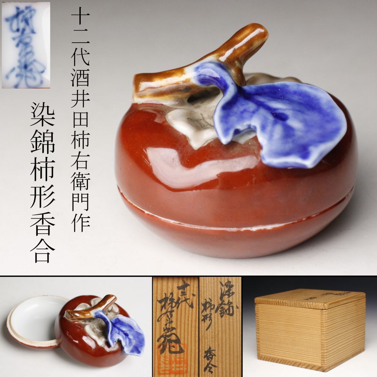 人気ブラドン 柿右衛門 錦柿形 香合 共箱 otdelobrazov-karkaralinsk