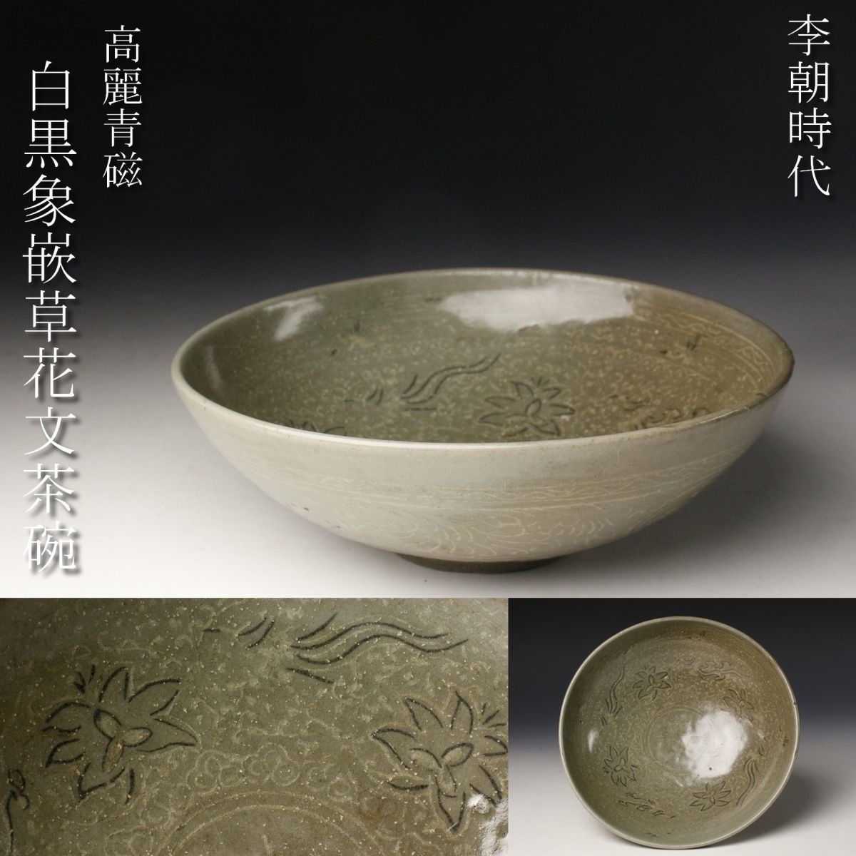 LIG】李朝時代高麗青磁白黒象嵌草花文茶碗細密造茶道具時代古玩