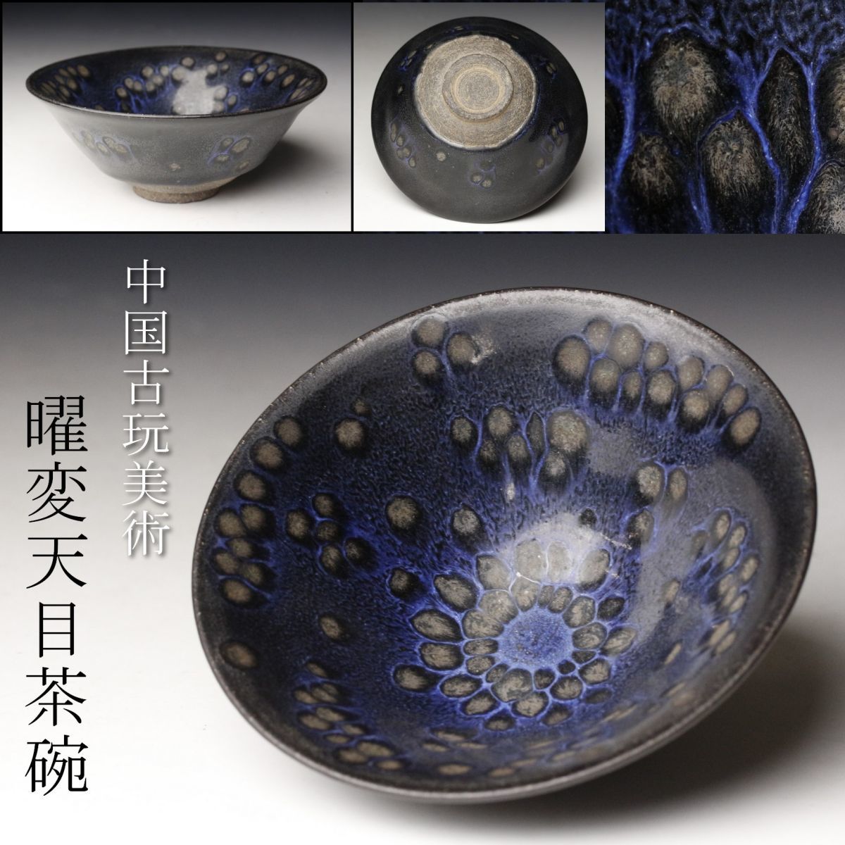 ☆中国美術☆中国陶磁器☆天目調☆マーブル☆落款☆未使用☆茶器☆茶道具☆ Yahoo!オークション - 【LIG】中国古玩美術 曜変天目茶碗 窯変