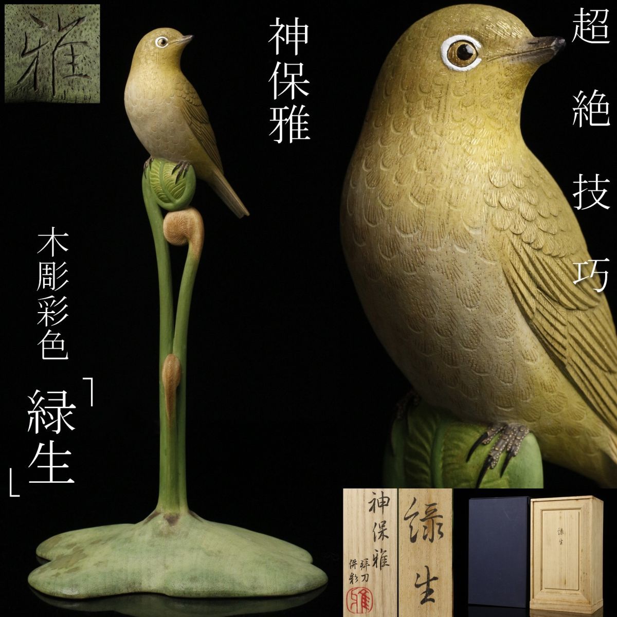 彫刻家 神保雅 細密木彫 彩色 一本彫 緑生 メジロ 鳥置物 超絶技巧 共 