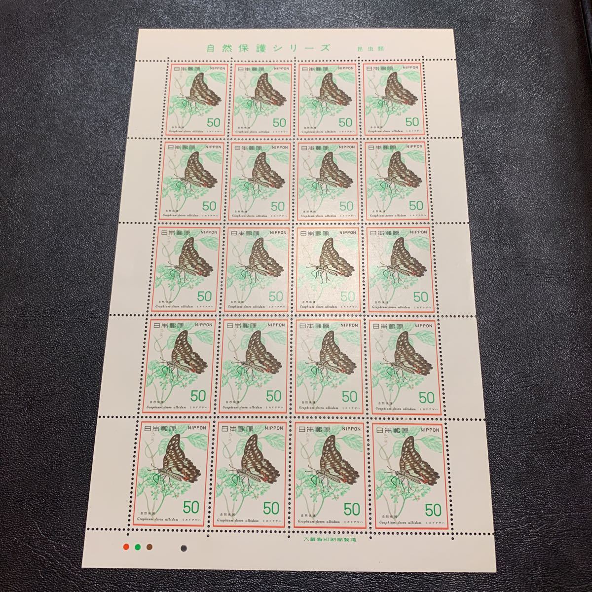1977年 自然保護シリーズ 第4集 ミカドアゲハ 50円×20面 1シート 昆虫類 記念切手 未使用の画像1