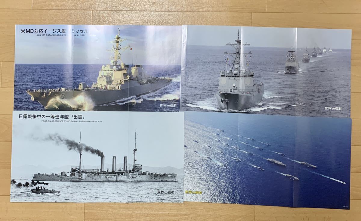 【切り抜き】世界の戦艦 長尺ポスター 4枚セット_画像1
