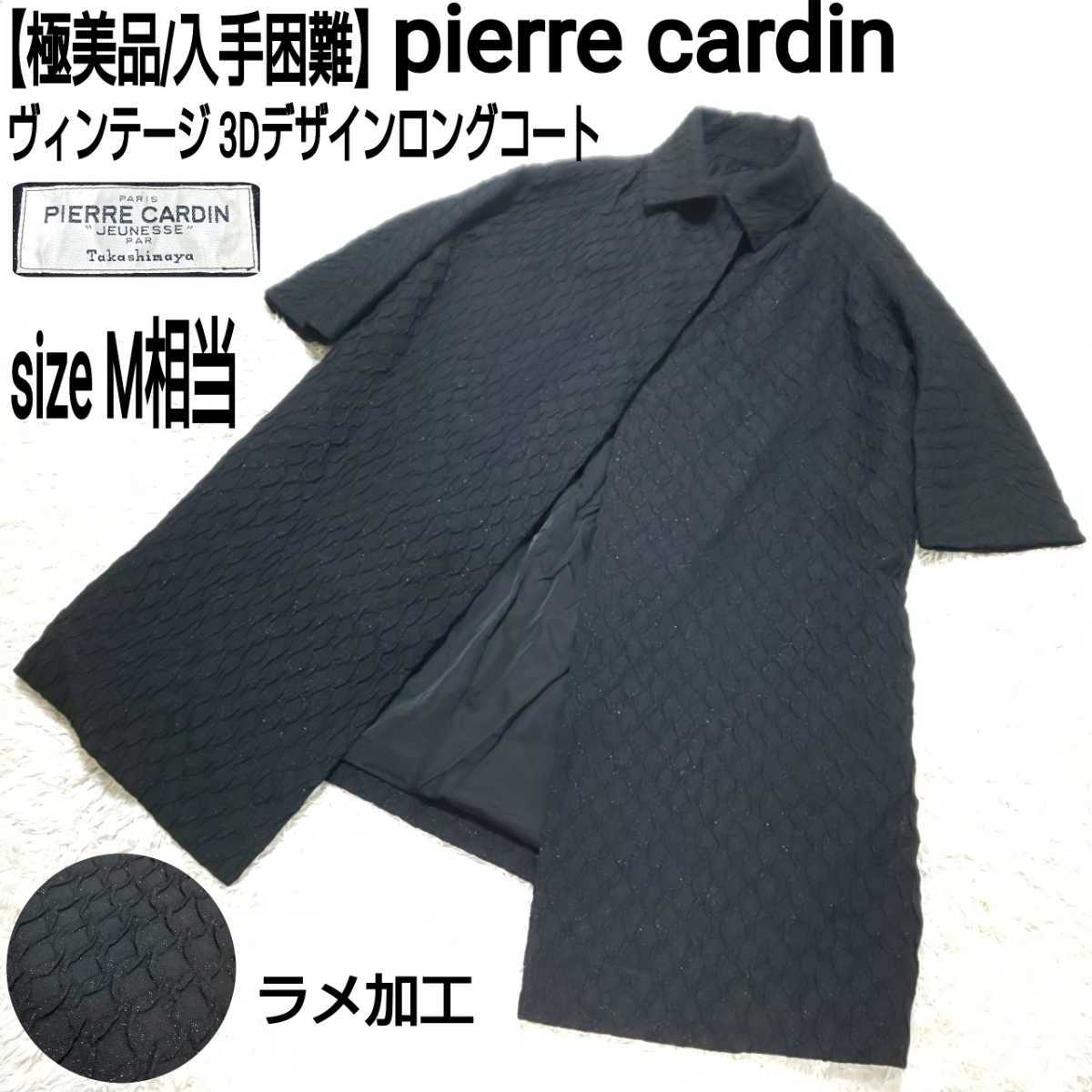 最上の品質な cardin 【極美品/入手困難】pierre ピエールカルダン ラメ加工 立体織り Aラインコート フレアコート 3Dデザインロングコート ヴィンテージ Mサイズ 最上の品質な cardin 【極美品/入手困難】pierre ピエールカルダン ラメ加工 立体織り Aラインコート フレアコート 3Dデザインロングコート ヴィンテージ Mサイズ