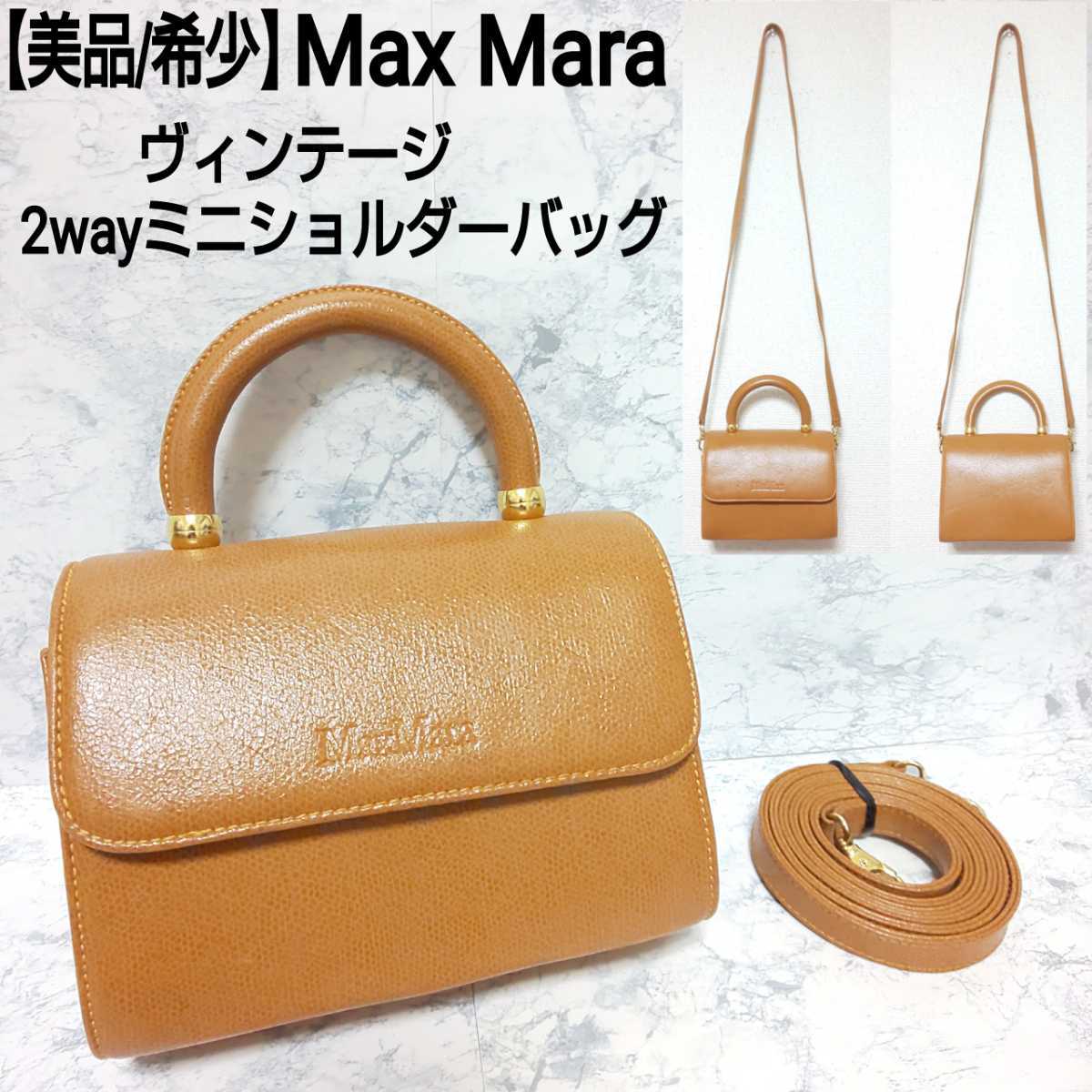 美品/希少 マックスマーラ ヴィンテージ ミニショルダー