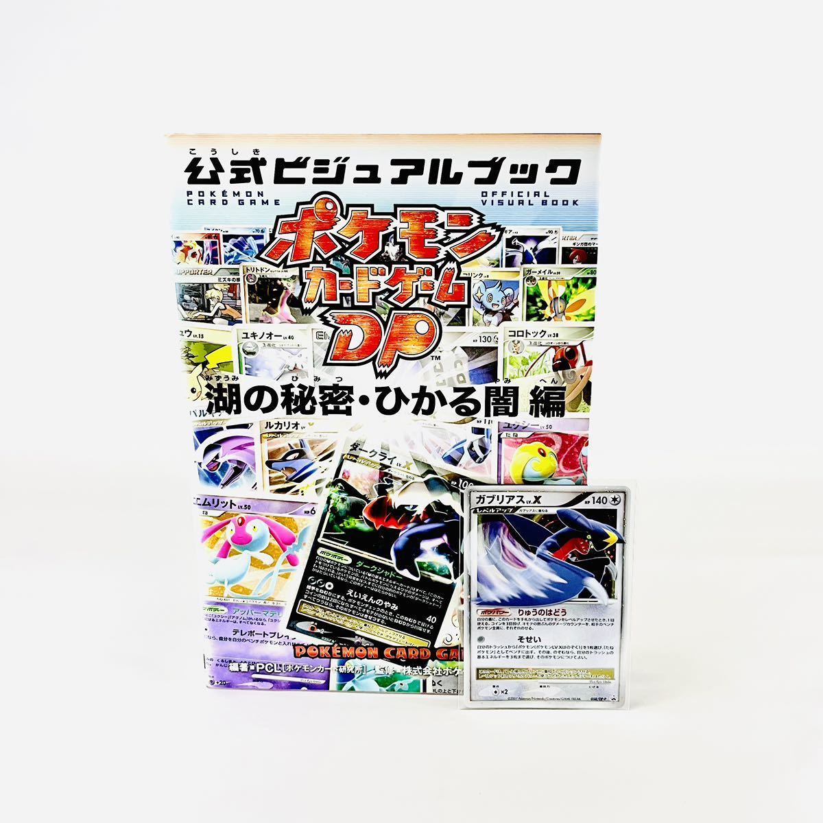 ポケモンカードゲームDP 公式ビジュアルブック 湖の秘密・ひかる闇編