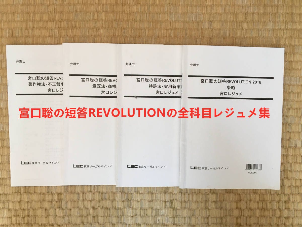 弁理士　宮口聡の短答REVOLUTIONの全科目のレジュメ集