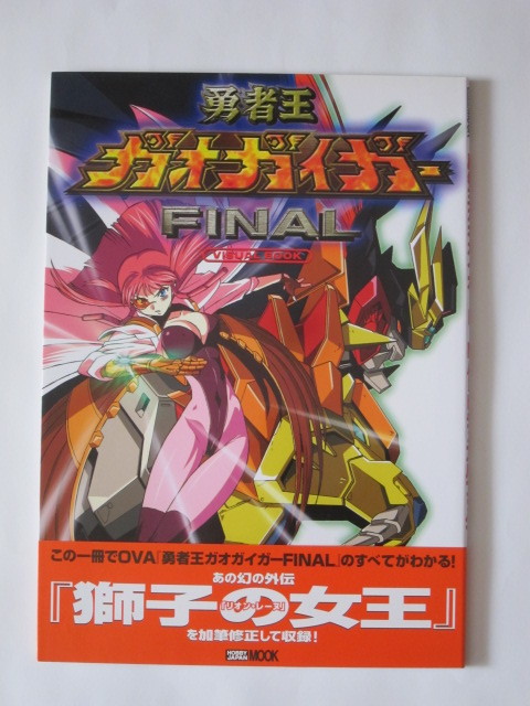 【設定資料本】勇者王ガオガイガーＦＩＮＡＬ ビジュアルブック★帯有★獅子の女王収録★ホビージャパン