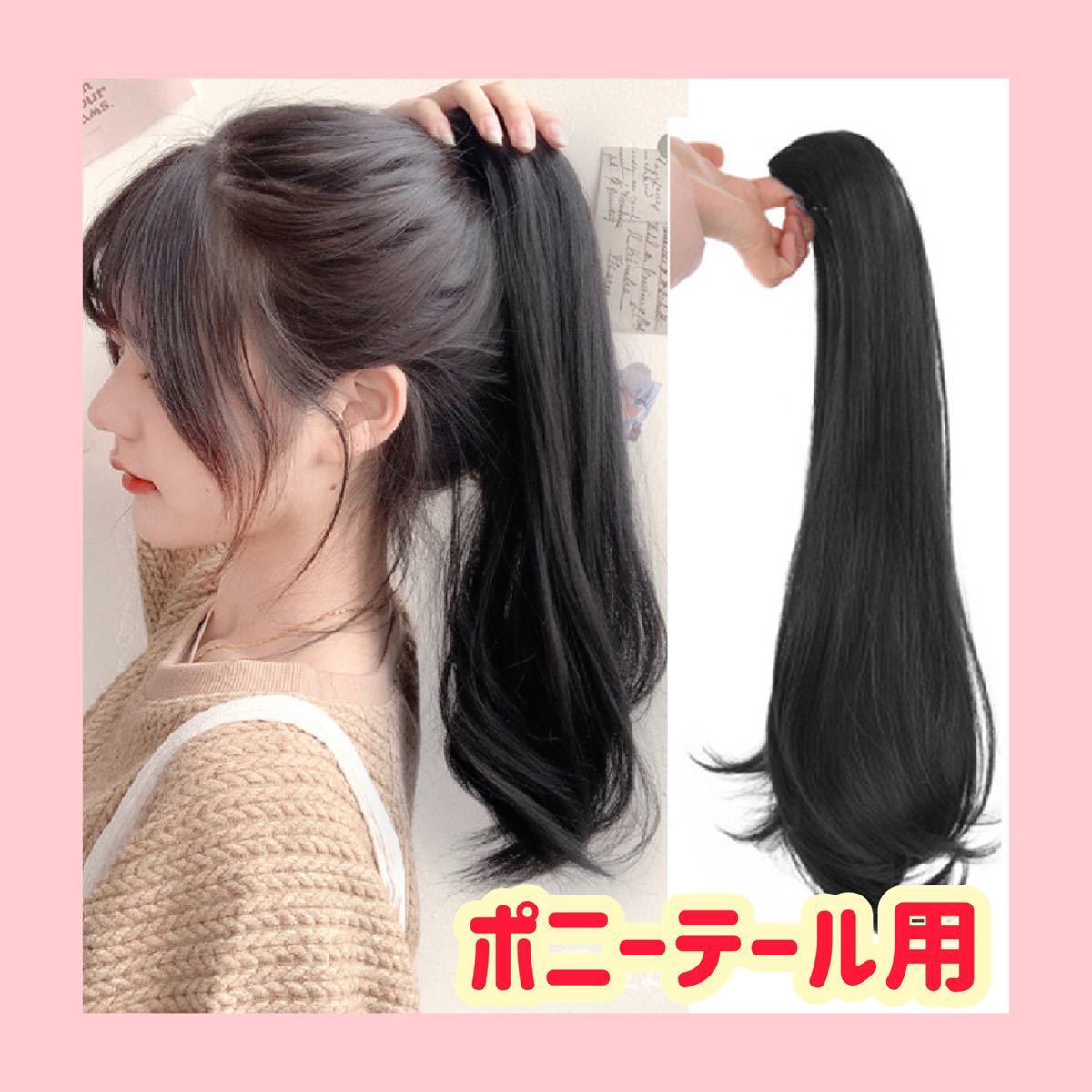 ファッションの ポニーテールウィッグ 45cm ナチュラル ロング エクステ ヘアアレンジ