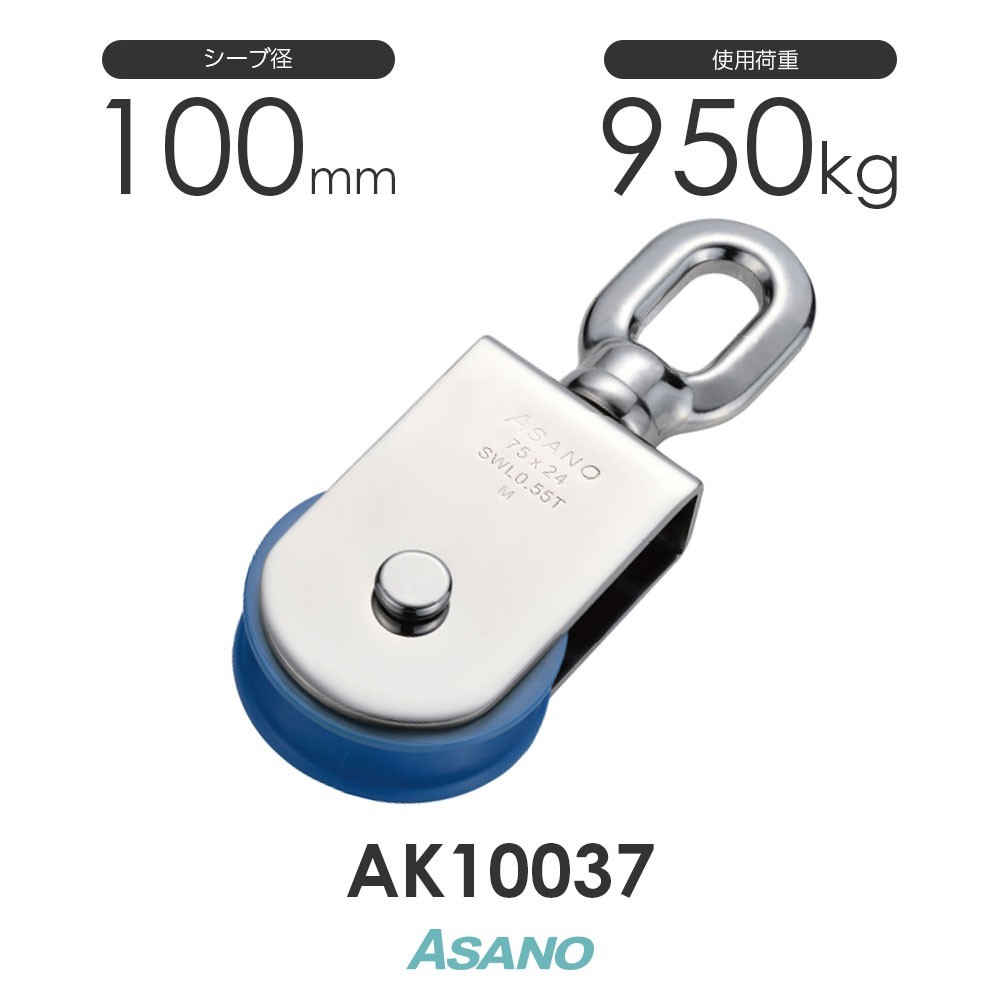 AK10037 サンマブロック(ナイロンシーブ)(100mm×1車) ASANO ステンレス滑車