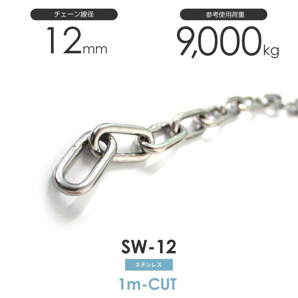 通販でクリスマス ステンレスチェーン SW-12 1M単位でのカット販売 12mm 線径 雑用鎖 工事用材料 通販でクリスマス ステンレスチェーン SW-12 1M単位でのカット販売 12mm 線径 雑用鎖 工事用材料