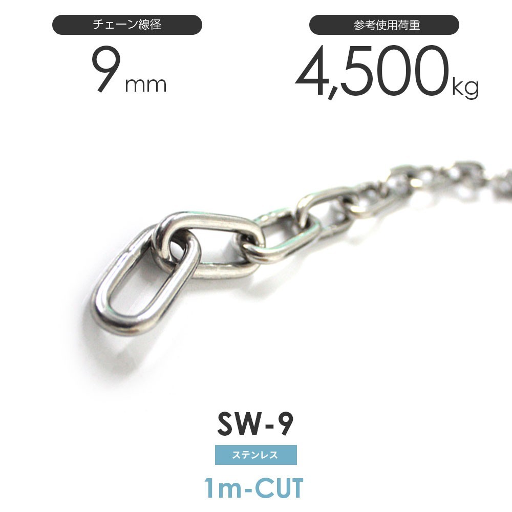 ステンレスチェーン 雑用鎖 線径 9mm 1M単位でのカット販売 SW-9